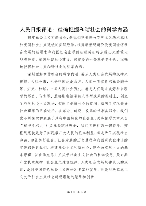 人民日报评论：准确把握和谐社会的科学内涵.docx