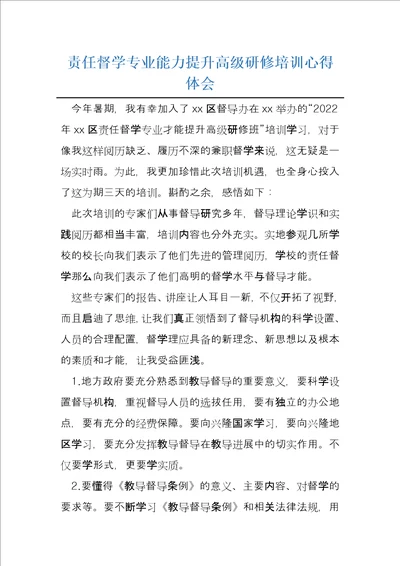 责任督学专业能力提升高级研修培训心得体会