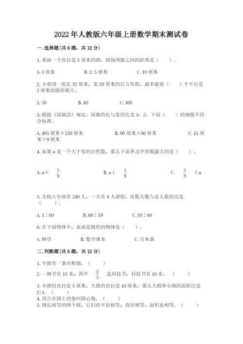 2022年人教版六年级上册数学期末测试卷带答案（培优b卷）.docx