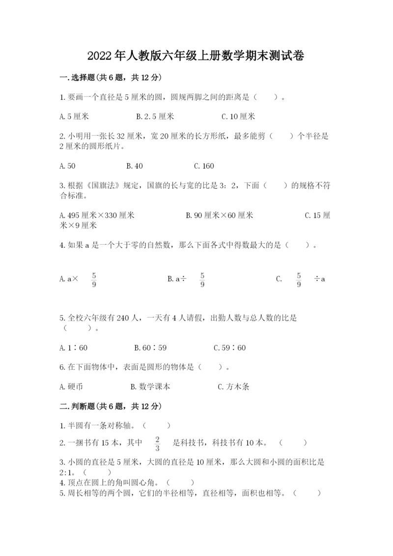 2022年人教版六年级上册数学期末测试卷带答案（培优b卷）.docx