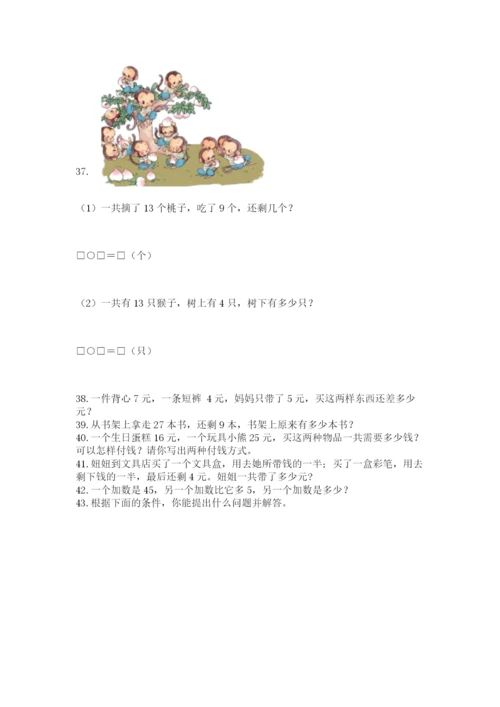 小学一年级下册数学应用题100道含完整答案【网校专用】.docx