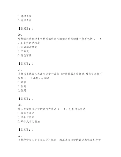 2023年一级建造师《实务-机电工程》考试题库及参考答案ab卷