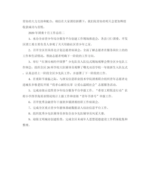 精编之年团委十月工作总结范文.docx
