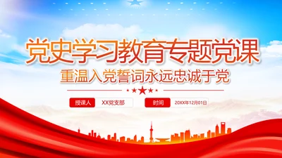 重温入党誓词永远忠诚于党党建党政党课PPT