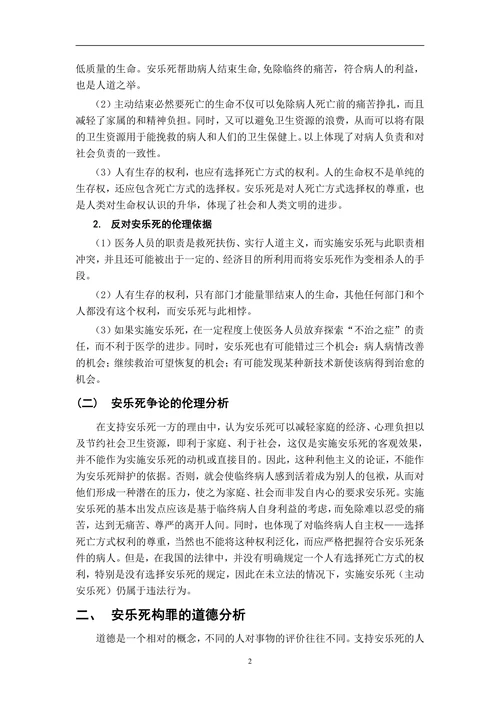 对安乐死的立法建议