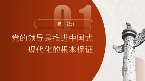 推进中国式现代化必须坚持中国共产党领导专题党课PPT
