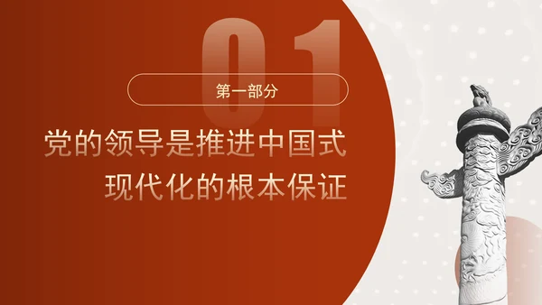 推进中国式现代化必须坚持中国共产党领导专题党课PPT