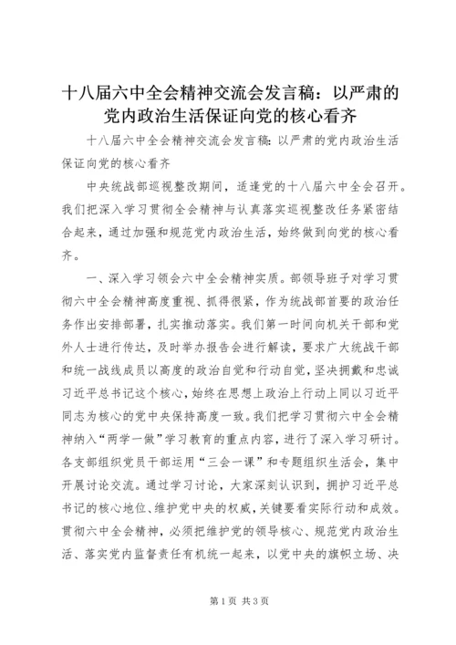 十八届六中全会精神交流会发言稿：以严肃的党内政治生活保证向党的核心看齐.docx