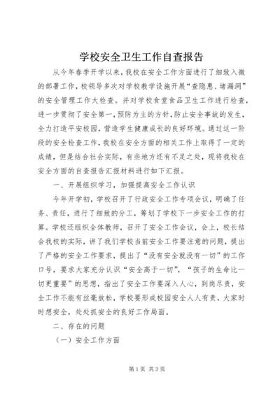 学校安全卫生工作自查报告 (6).docx