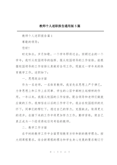 教师个人述职报告通用版5篇.docx