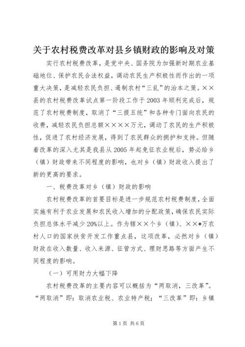 关于农村税费改革对县乡镇财政的影响及对策 (3).docx