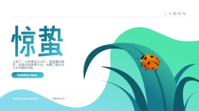 绿色插画风惊蛰节日庆典策划方案PPT模板