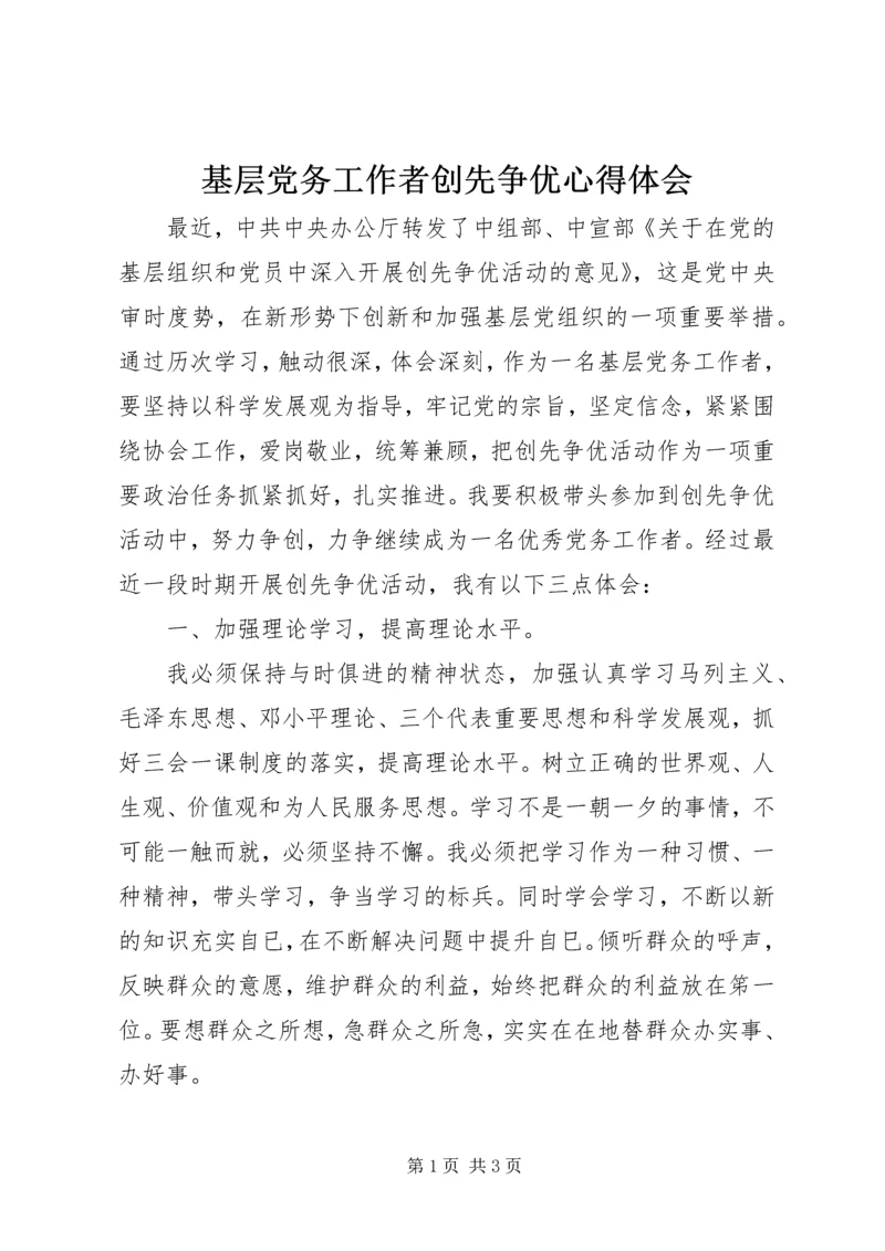 基层党务工作者创先争优心得体会 (2).docx