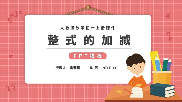 粉色卡通风初一数学整式加减课件PPT模板