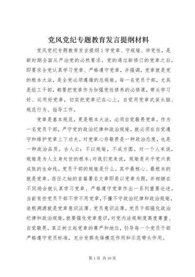 党风党纪专题教育讲话提纲材料.docx