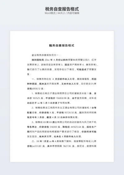 税务自查报告格式