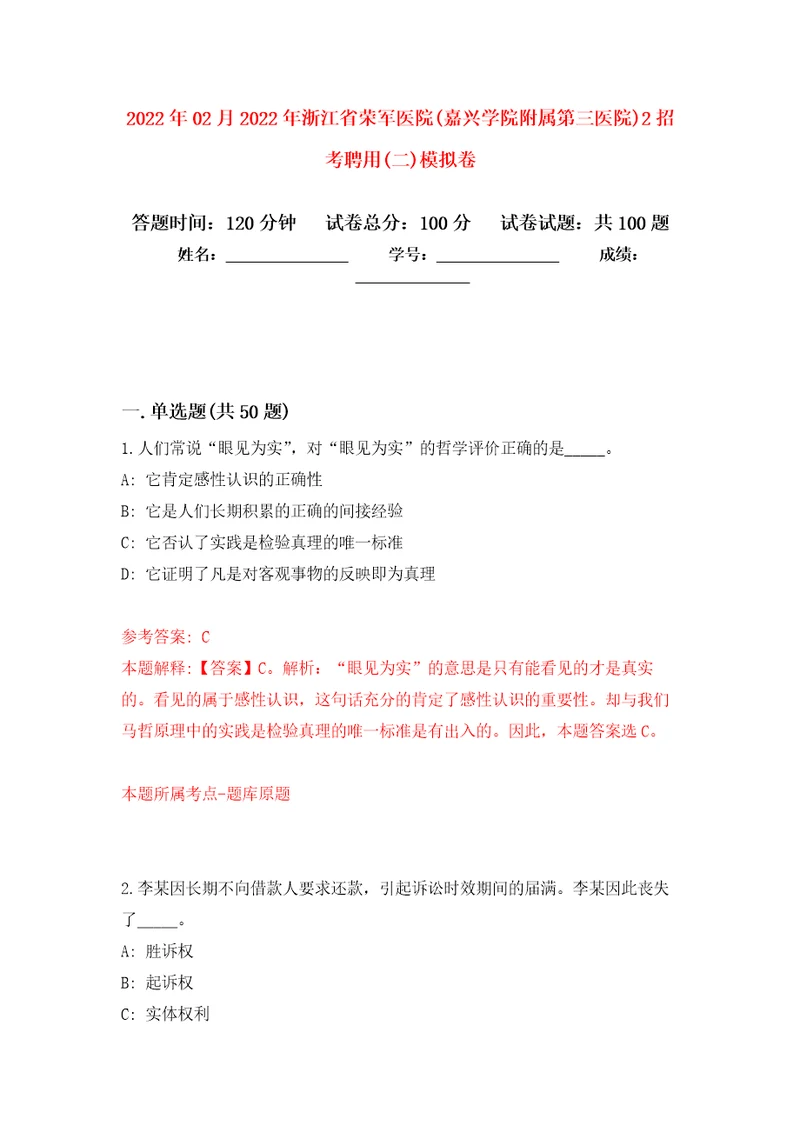 2022年02月2022年浙江省荣军医院嘉兴学院附属第三医院2招考聘用二练习题及答案第8版