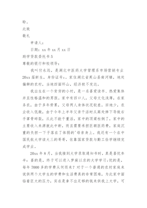 助学贷款委托书_2.docx