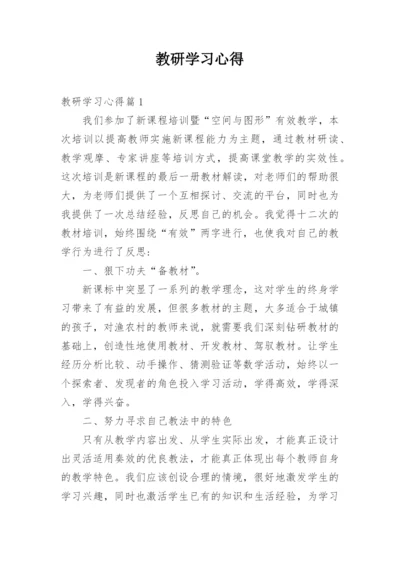 教研学习心得.docx