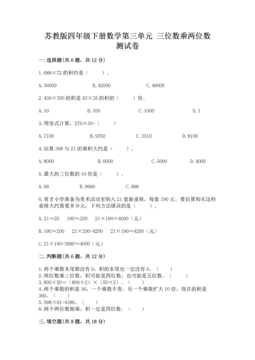 苏教版四年级下册数学第三单元 三位数乘两位数 测试卷含完整答案（典优）.docx