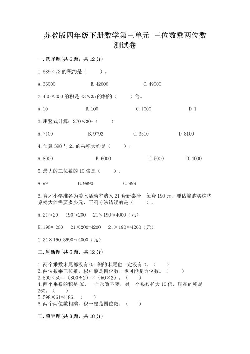 苏教版四年级下册数学第三单元 三位数乘两位数 测试卷含完整答案（典优）.docx