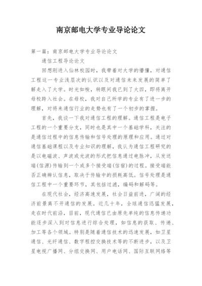 南京邮电大学专业导论论文.docx