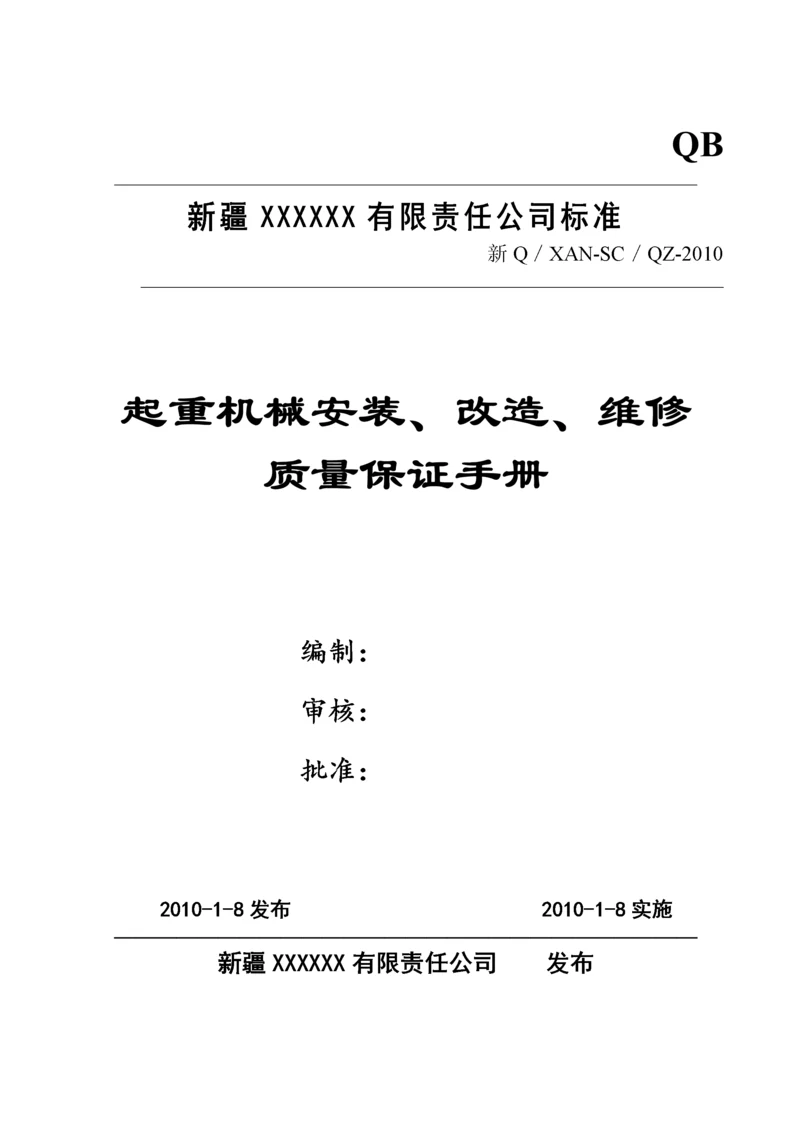 起重机械安装改造维修质量保证手册.docx