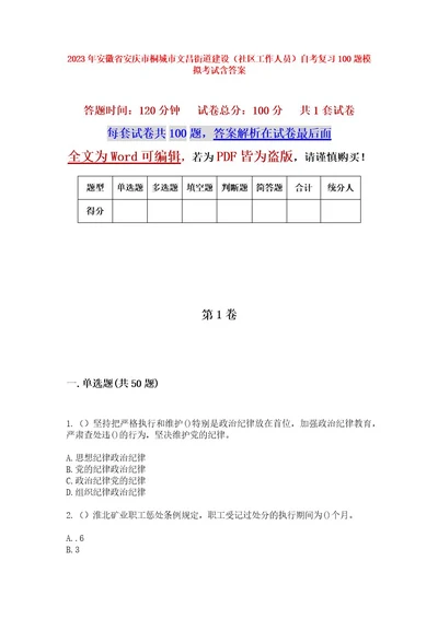 2023年安徽省安庆市桐城市文昌街道建设（社区工作人员）自考复习100题模拟考试含答案