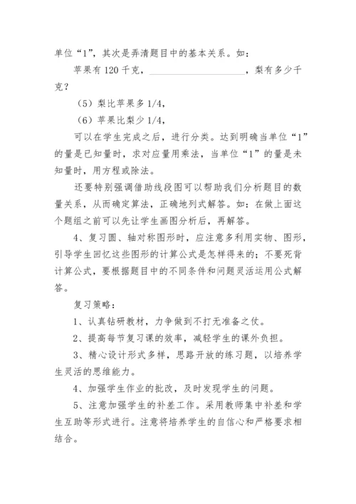 小学六年级数学毕业考试复习计划6篇.docx