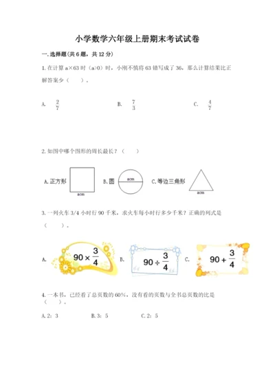 小学数学六年级上册期末考试试卷带解析答案.docx