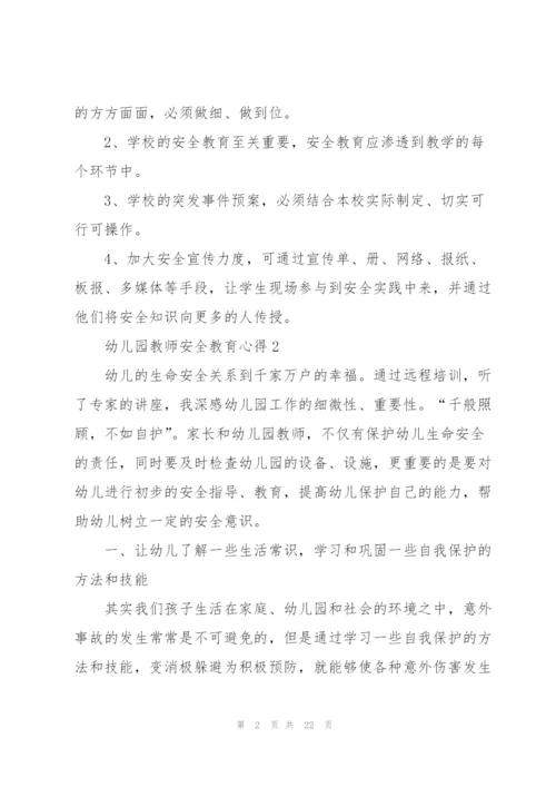幼儿园教师安全教育心得范文十篇.docx