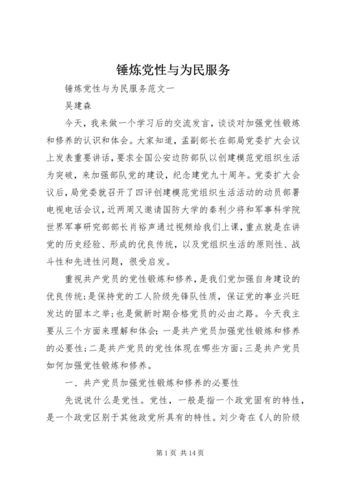 锤炼党性与为民服务.docx