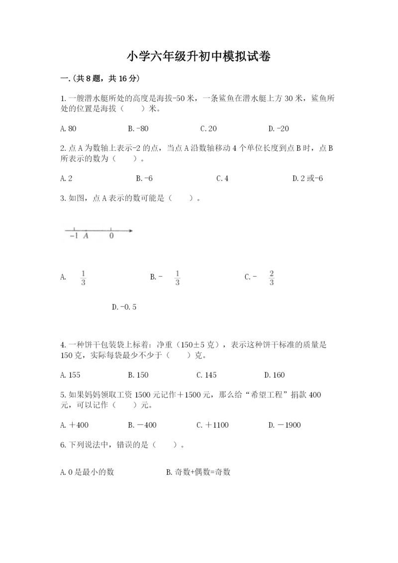 小学六年级升初中模拟试卷及完整答案【夺冠系列】.docx