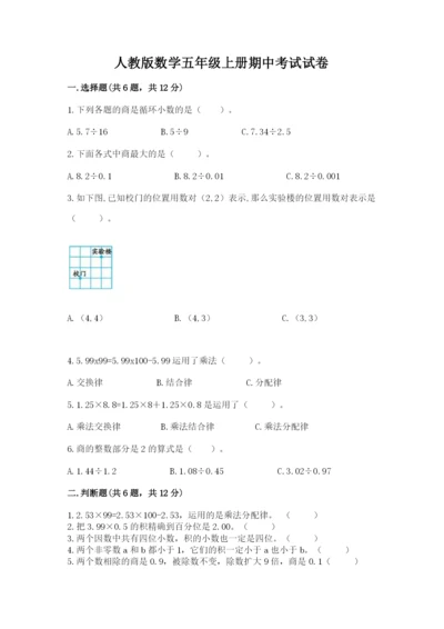 人教版数学五年级上册期中考试试卷附完整答案（必刷）.docx