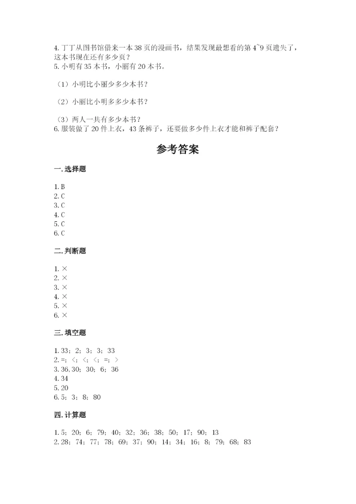 北京版一年级下册数学第二单元 加法和减法（一） 测试卷及参考答案1套.docx