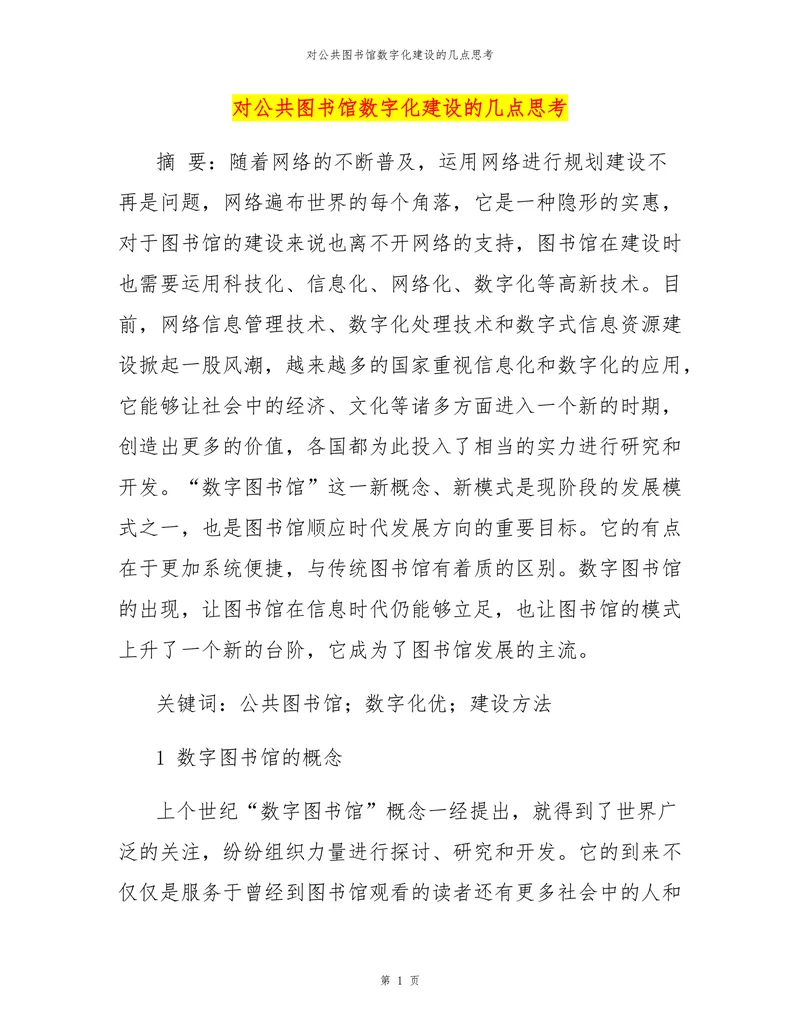对公共图书馆数字化建设的几点思考