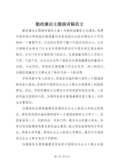 勤政廉洁主题演讲稿范文.docx