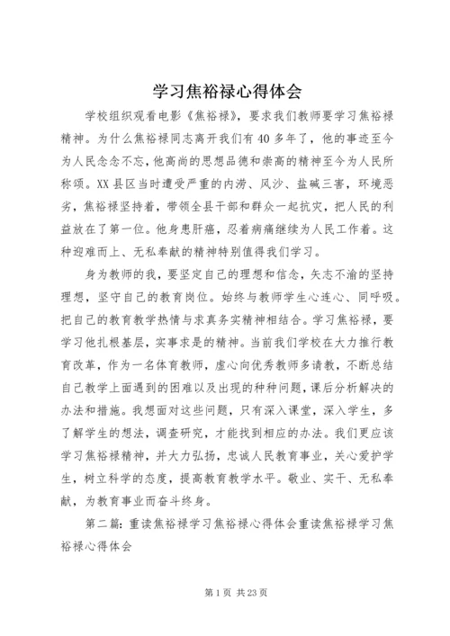 学习焦裕禄心得体会精编.docx