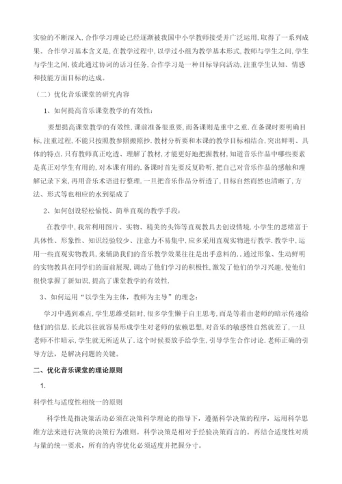 优化音乐课堂的实践研究.docx