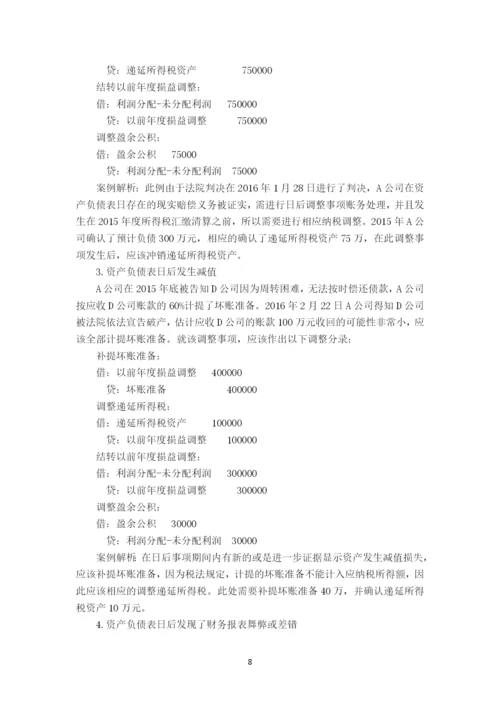 资产负债表日后调整事项的会计处理问题探析毕业论文.docx