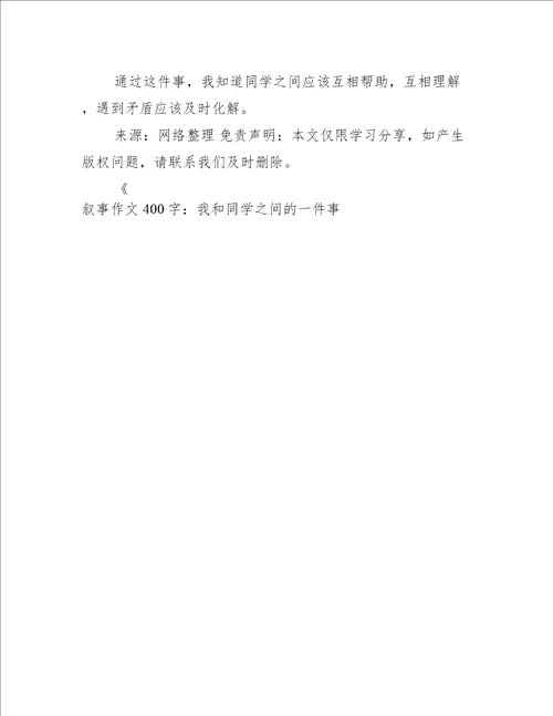 叙事作文400字：我和同学之间的一件事