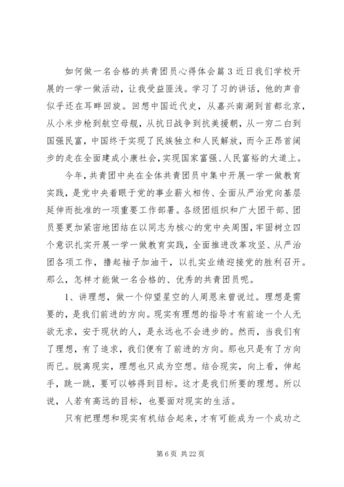 如何做一名合格的共青团员心得体会10篇 (2).docx