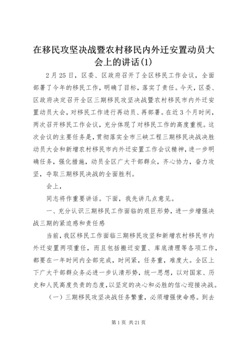 在移民攻坚决战暨农村移民内外迁安置动员大会上的讲话(1).docx