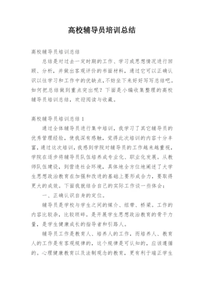 高校辅导员培训总结.docx