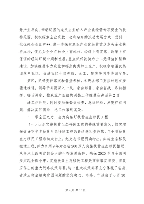 农业产业结构调整工作推进会讲话.docx