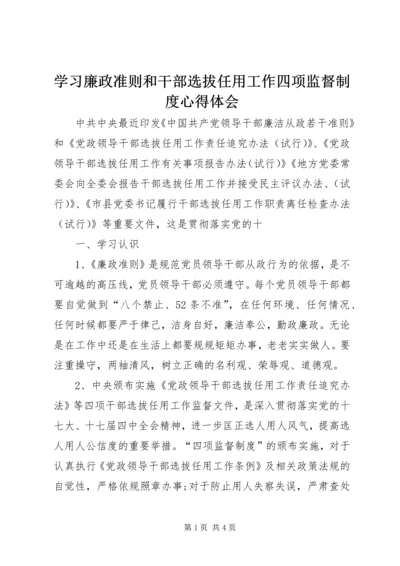 学习廉政准则和干部选拔任用工作四项监督制度心得体会 (7).docx