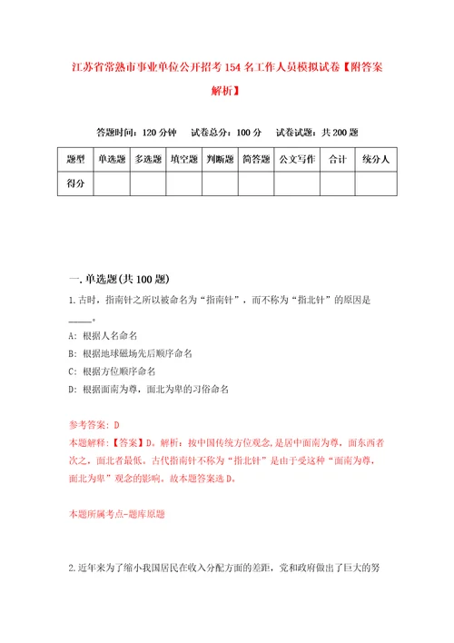 江苏省常熟市事业单位公开招考154名工作人员模拟试卷附答案解析9