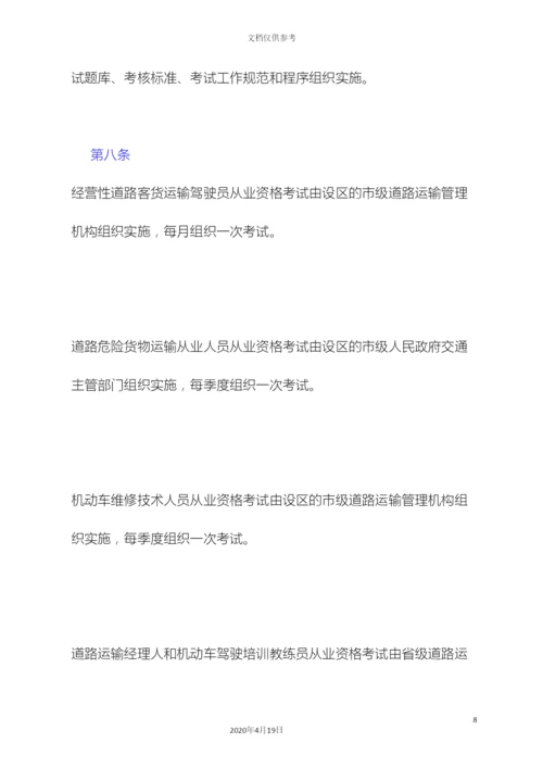 道路运输从业人员管理规定.docx