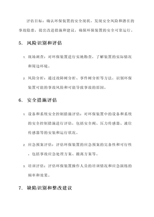 环保装置安全现状评估方案