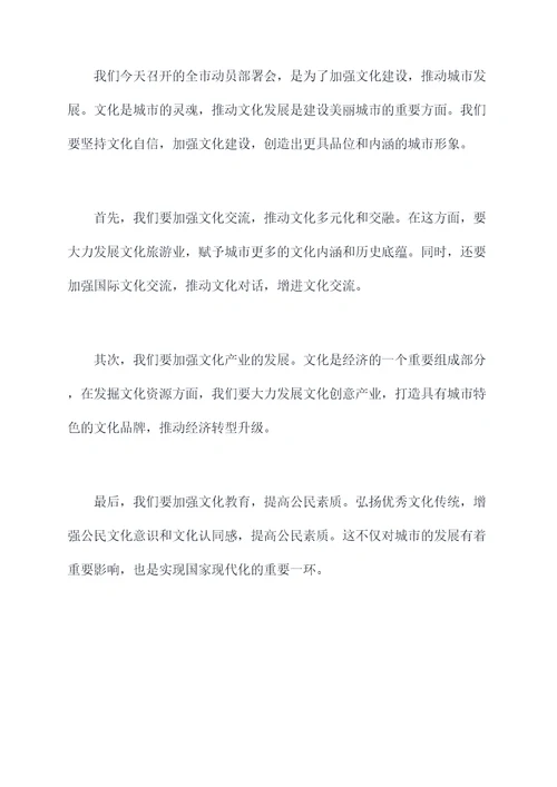 全市动员部署会的讲话稿